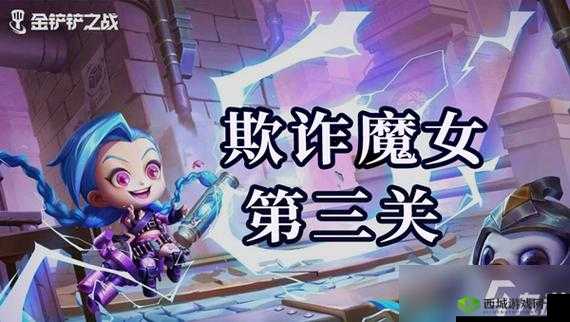 金铲铲之战双城欺诈魔女初战攻略指南
