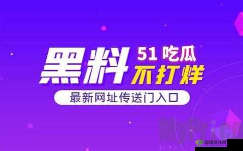 51cg今日吃瓜热门大瓜必看：更多精彩等你