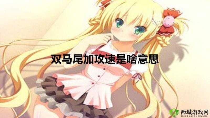 抓住双马尾加攻速暴击：独特技能解析