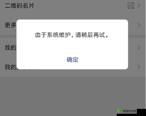 微信系统维护要多久才能恢复正常：XX 小时