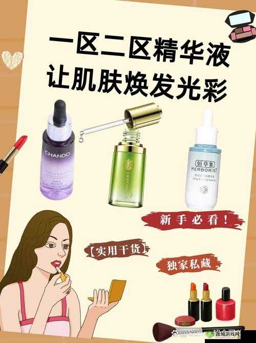1 区 2 区 3 区 4 区精华液：多种功效满足不同肌肤需求